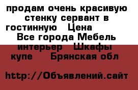 продам очень красивую стенку-сервант в гостинную › Цена ­ 10 000 - Все города Мебель, интерьер » Шкафы, купе   . Брянская обл.